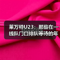 莱万特U23：那些在一线队门口排队等待的年轻人