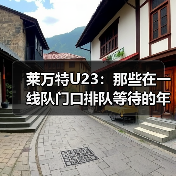 莱万特U23:那些在一线队门口排队等待的年轻人 莱万特U23:那些在一线队门口排队等待的年轻人