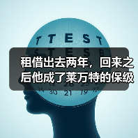 租借出去两年，回来之后他成了莱万特的保级英雄
