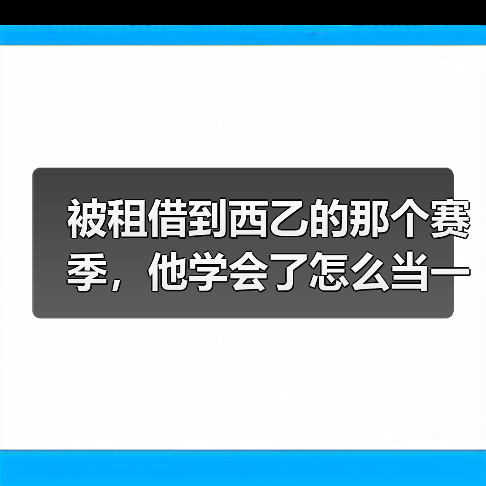 被租借到西乙的那个赛季，他学会了怎么当一个职业球员