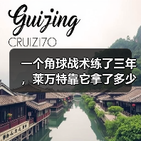 一个角球战术练了三年，莱万特靠它拿了多少分？