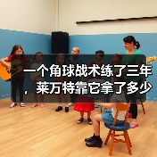 一个角球战术练了三年，莱万特靠它拿了多少分？