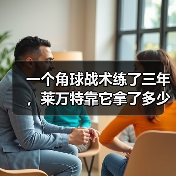 一个角球战术练了三年，莱万特靠它拿了多少分？