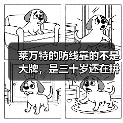 莱万特的防线靠的不是大牌，是三十岁还在拼命的老将