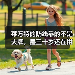 莱万特的防线靠的不是大牌，是三十岁还在拼命的老将