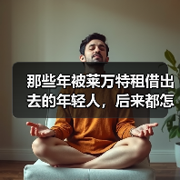 那些年被莱万特租借出去的年轻人,后来都怎么样了? 那些年被莱万特租借出去的年轻人,后来都怎么样了?