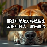 那些年被莱万特租借出去的年轻人，后来都怎么样了？