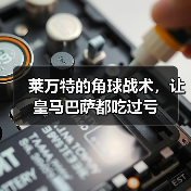 莱万特的角球战术,让皇马巴萨都吃过亏 莱万特的角球战术,让皇马巴萨都吃过亏