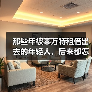 那些年被莱万特租借出去的年轻人,后来都怎么样了? 那些年被莱万特租借出去的年轻人,后来都怎么样了?