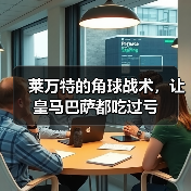 莱万特的角球战术,让皇马巴萨都吃过亏 莱万特的角球战术,让皇马巴萨都吃过亏