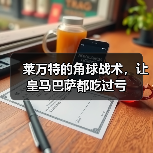莱万特的角球战术，让皇马巴萨都吃过亏