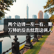 两个边锋一左一右,莱万特的反击就靠这俩人冲 两个边锋一左一右,莱万特的反击就靠这俩人冲