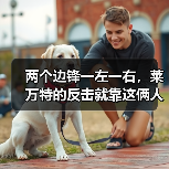 两个边锋一左一右,莱万特的反击就靠这俩人冲 两个边锋一左一右,莱万特的反击就靠这俩人冲
