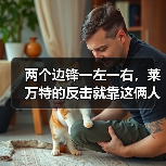 两个边锋一左一右,莱万特的反击就靠这俩人冲 两个边锋一左一右,莱万特的反击就靠这俩人冲