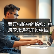 莱万特防守的秘密：中后卫永远不压过中线，门将永远不大脚开球
