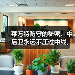 莱万特防守的秘密:中后卫永远不压过中线,门将永远不大脚开球 莱万特防守的秘密:中后卫永远不压过中线,门将永远不大脚开球