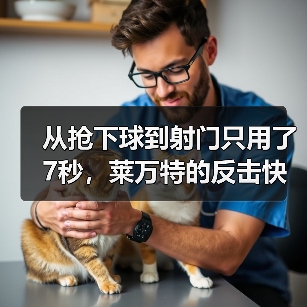 从抢下球到射门只用了7秒,莱万特的反击快到让你来不及回防 从抢下球到射门只用了7秒,莱万特的反击快到让你来不及回防
