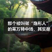 那个被叫做“隐形人”的莱万特中场,其实是球队的大脑 那个被叫做“隐形人”的莱万特中场,其实是球队的大脑