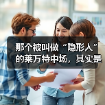 那个被叫做“隐形人”的莱万特中场，其实是球队的大脑