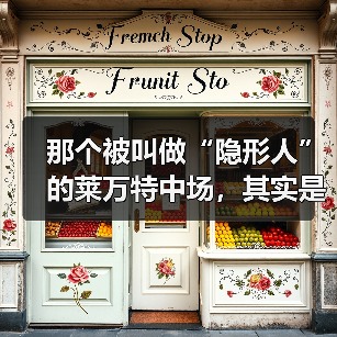 那个被叫做“隐形人”的莱万特中场,其实是球队的大脑 那个被叫做“隐形人”的莱万特中场,其实是球队的大脑