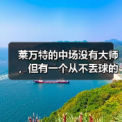 莱万特的中场没有大师,但有一个从不丢球的节拍器 莱万特的中场没有大师,但有一个从不丢球的节拍器
