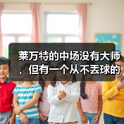 莱万特的中场没有大师，但有一个从不丢球的节拍器