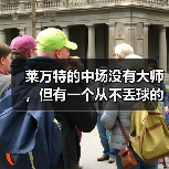 莱万特的中场没有大师,但有一个从不丢球的节拍器 莱万特的中场没有大师,但有一个从不丢球的节拍器