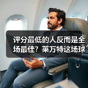 评分最低的人反而是全场最佳?莱万特这场球我看懂了 评分最低的人反而是全场最佳?莱万特这场球我看懂了