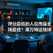 评分最低的人反而是全场最佳?莱万特这场球我看懂了 评分最低的人反而是全场最佳?莱万特这场球我看懂了
