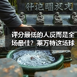 评分最低的人反而是全场最佳？莱万特这场球我看懂了
