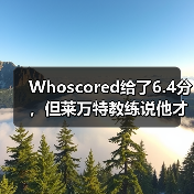 Whoscored给了6.4分,但莱万特教练说他才是全场最佳 Whoscored给了6.4分,但莱万特教练说他才是全场最佳