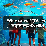 Whoscored给了6.4分，但莱万特教练说他才是全场最佳