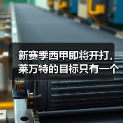 新赛季西甲即将开打,莱万特的目标只有一个:活着 新赛季西甲即将开打,莱万特的目标只有一个:活着