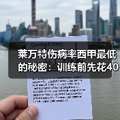 莱万特伤病率西甲最低的秘密:训练前先花40分钟热身 莱万特伤病率西甲最低的秘密:训练前先花40分钟热身