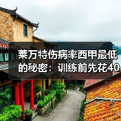 莱万特伤病率西甲最低的秘密:训练前先花40分钟热身 莱万特伤病率西甲最低的秘密:训练前先花40分钟热身