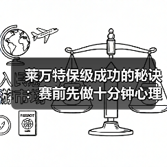 莱万特保级成功的秘诀:赛前先做十分钟心理疏导 莱万特保级成功的秘诀:赛前先做十分钟心理疏导