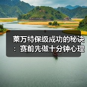 莱万特保级成功的秘诀:赛前先做十分钟心理疏导 莱万特保级成功的秘诀:赛前先做十分钟心理疏导