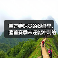 莱万特球员的餐盘里,藏着赛季末还能冲刺的秘密 莱万特球员的餐盘里,藏着赛季末还能冲刺的秘密