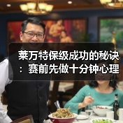 莱万特保级成功的秘诀：赛前先做十分钟心理疏导