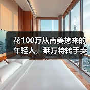 花100万从南美挖来的年轻人,莱万特转手卖了1000万 花100万从南美挖来的年轻人,莱万特转手卖了1000万