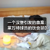 一个汉堡引发的血案：莱万特球员的饮食禁区