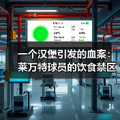 一个汉堡引发的血案:莱万特球员的饮食禁区 一个汉堡引发的血案:莱万特球员的饮食禁区