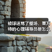 被球迷骂了整场,莱万特的心理辅导员是怎么帮他走出来的? 被球迷骂了整场,莱万特的心理辅导员是怎么帮他走出来的?