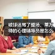 被球迷骂了整场，莱万特的心理辅导员是怎么帮他走出来的？