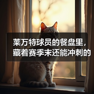 莱万特球员的餐盘里，藏着赛季末还能冲刺的秘密