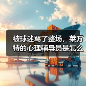 被球迷骂了整场,莱万特的心理辅导员是怎么帮他走出来的? 被球迷骂了整场,莱万特的心理辅导员是怎么帮他走出来的?