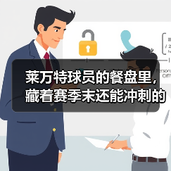 莱万特球员的餐盘里,藏着赛季末还能冲刺的秘密 莱万特球员的餐盘里,藏着赛季末还能冲刺的秘密