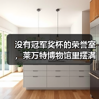 没有冠军奖杯的荣誉室，莱万特博物馆里摆满了什么？