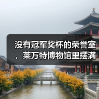 没有冠军奖杯的荣誉室，莱万特博物馆里摆满了什么？