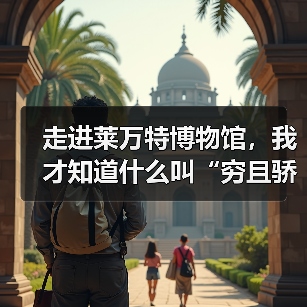 走进莱万特博物馆，我才知道什么叫“穷且骄傲”